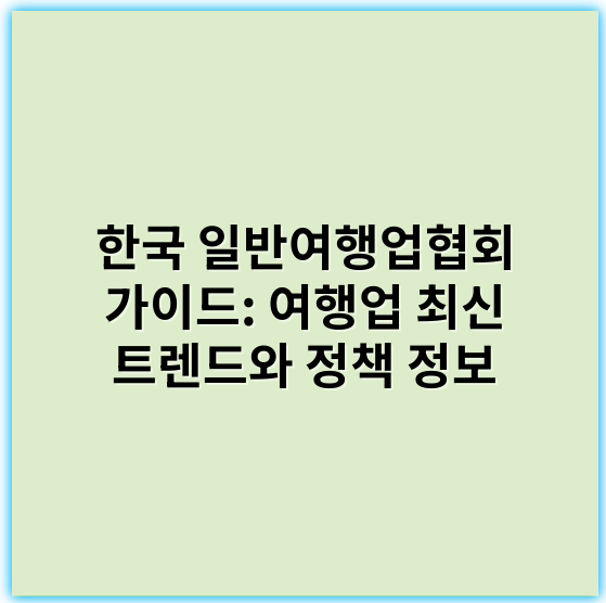 한국 일반여행업협회 가이드: 여행업 최신 트렌드와 정책 정보 - 한국 일반여행업협회에서 가장 중요한 핵심 키워드 1개는 **"여행자 보호"**입니다.