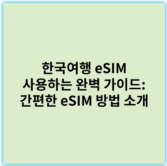 한국여행 eSIM 사용하는 완벽 가이드: 간편한 eSIM 방법 소개 - 한국여행 eSIM 방법에서 가장 중요한 핵심 키워드는 **"이동통신"**입니다.