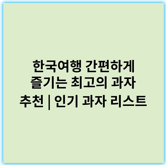 한국여행 간편하게 즐기는 최고의 과자 추천 | 인기 과자 리스트 - 한국여행 과자 핵심 키워드: **기념품**
