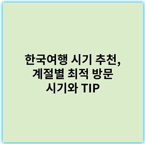 한국여행 시기 추천, 계절별 최적 방문 시기와 TIP - 계절