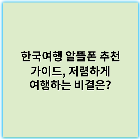 한국여행 알뜰폰 추천 가이드, 저렴하게 여행하는 비결은? - 가격비교