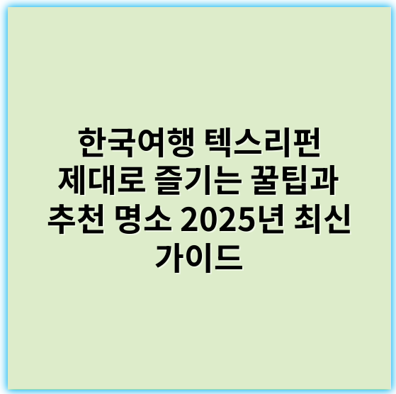 한국여행 텍스리펀 제대로 즐기는 꿀팁과 추천 명소 2025년 최신 가이드 - 한국여행 텍스리펀에서 가장 중요한 핵심 키워드: **문화체험**