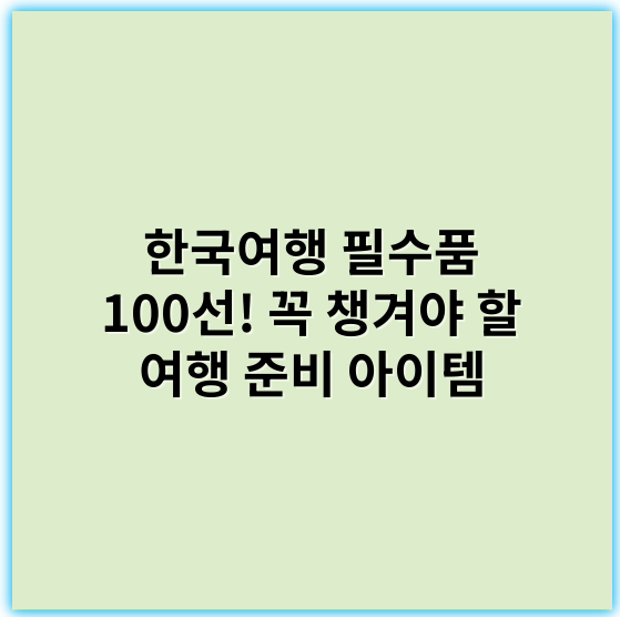 한국여행 필수품 100선! 꼭 챙겨야 할 여행 준비 아이템 - 개인용품