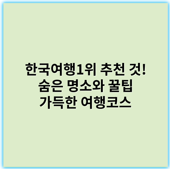 한국여행1위 추천 것! 숨은 명소와 꿀팁 가득한 여행코스 - 한국여행에서 가장 중요한 핵심 키워드: **문화유산**