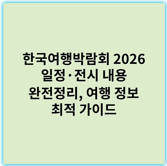 한국여행박람회 2026 일정·전시 내용 완전정리, 여행 정보 최적 가이드 - 한국여행박람회에서 가장 중요한 핵심 키워드 하나를 선택한다면, **"국내여행"**이 가장 핵심적인 키워드입니다.
