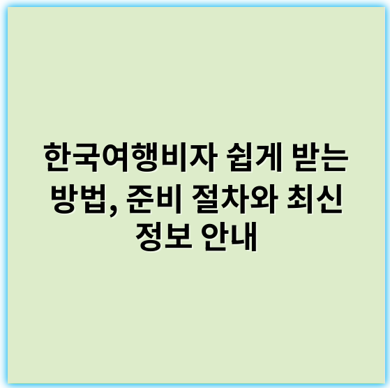 한국여행비자 쉽게 받는 방법, 준비 절차와 최신 정보 안내 - 한국여행비자 받는법에서 가장 중요한 핵심 키워드는 **"비자 신청"**입니다.