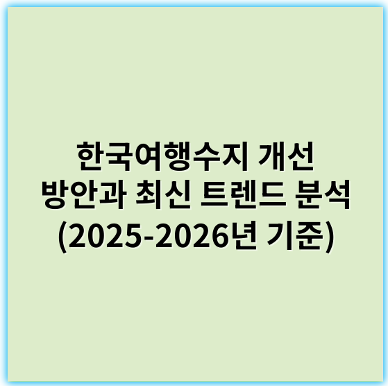 한국여행수지 개선 방안과 최신 트렌드 분석 (2025-2026년 기준) - 한국여행수지에서 가장 중요한 핵심 키워드: "관광수입"