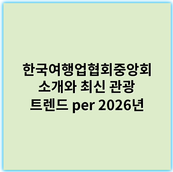 한국여행업협회중앙회 소개와 최신 관광 트렌드 per 2026년 - 한국여행업협회중앙회(trip-info)와 관련하여 가장 중요한 핵심 키워드 하나를 선정한다면 **"여행 산업"**이 적합하다고 생각됩니다. 이는 한국여행업협회중앙회의 주요 활동과 목적이 여행 산업의 발전과 지원에 초점을 맞추고 있기 때문에, 핵심 키워드로서 적합합니다.