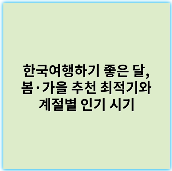 한국여행하기 좋은 달, 봄·가을 추천 최적기와 계절별 인기 시기 - 계절