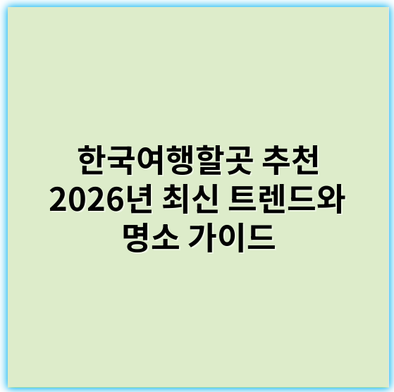 한국여행할곳 추천 2026년 최신 트렌드와 명소 가이드 - 문화