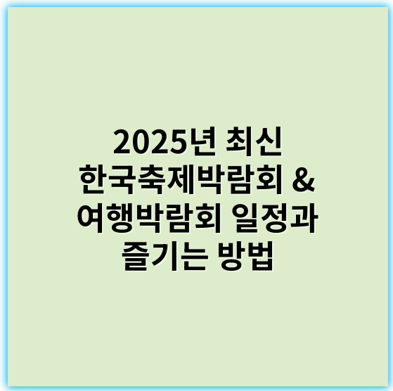 2025년 최신 한국축제박람회 & 여행박람회 일정과 즐기는 방법 - 한국축제박람회 및 여행박람회에서 가장 중요한 핵심 키워드: **문화체험**