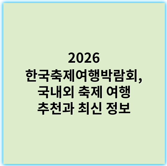 2026 한국축제여행박람회, 국내외 축제 여행 추천과 최신 정보 - 한국축제여행박람회에서 가장 중요한 핵심 키워드: **축제**